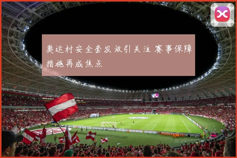 奥运村安全套发放引关注 赛事保障措施再成焦点